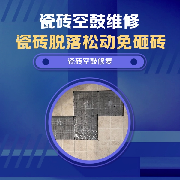 临夏瓷砖空鼓维修公司分享卫生间墙面瓷砖空鼓面积较大时，如何进行注浆修补？