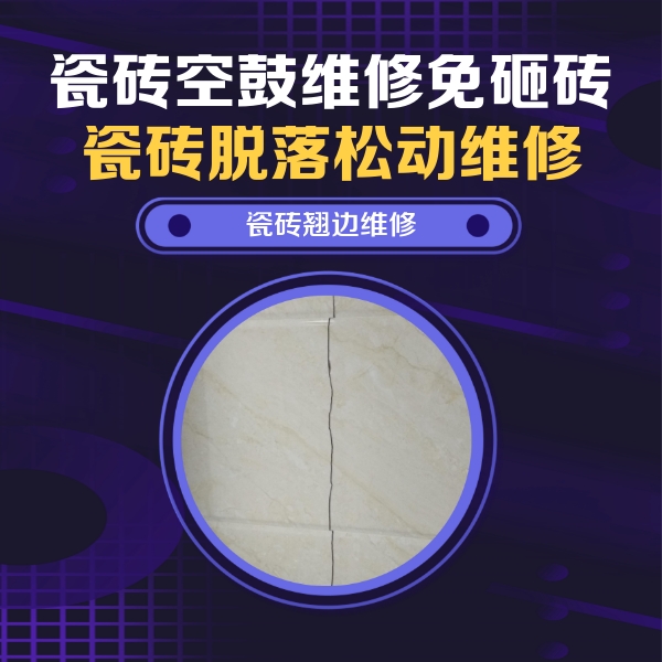 临夏瓷砖空鼓维修公司分享砖缝注浆修补空鼓的具体操作步骤是什么